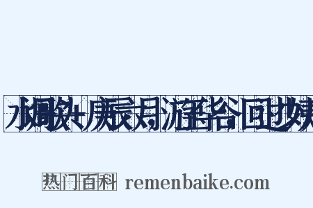 水调歌头+庚辰六月，游玉华谷，回过少姨庙是什么意思的图片